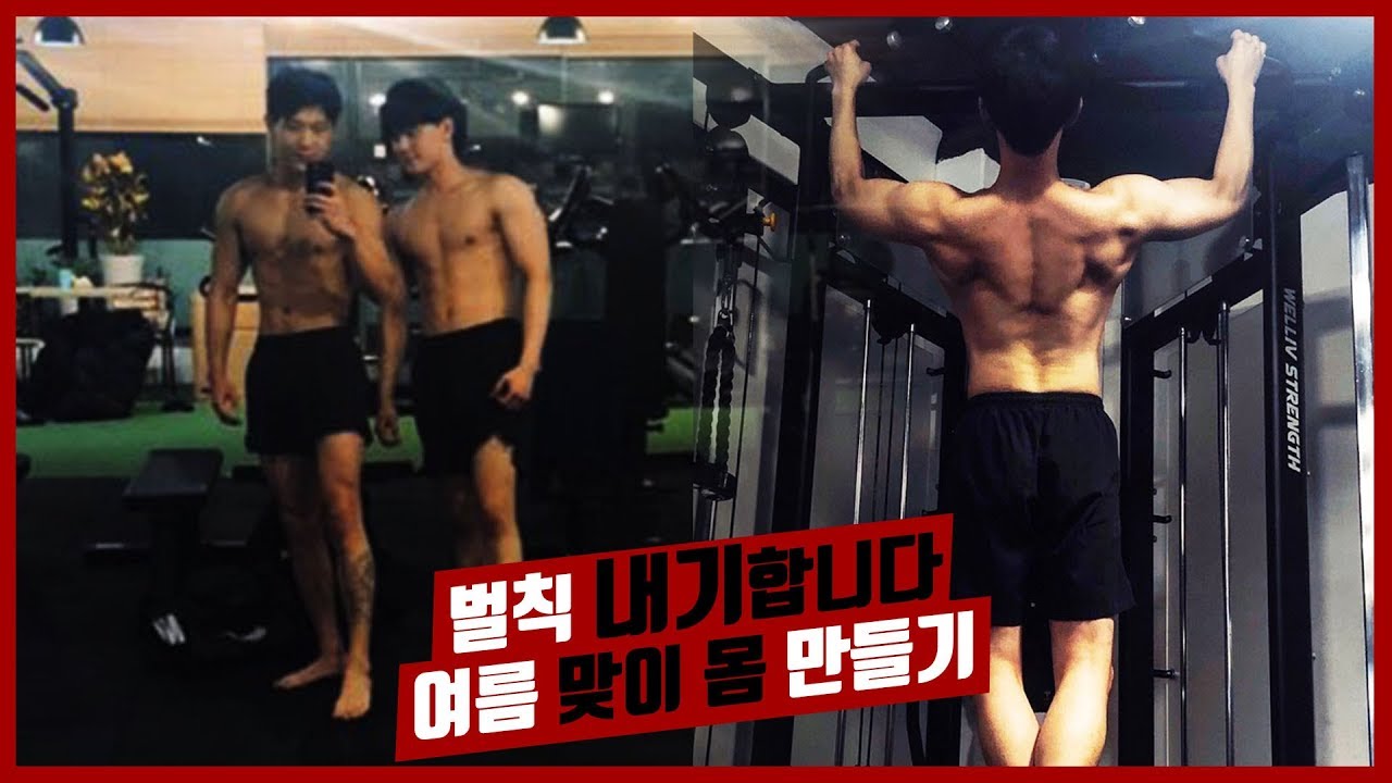 벌칙 내기합니다 / 여름 맞이 몸 만들기 프로젝트