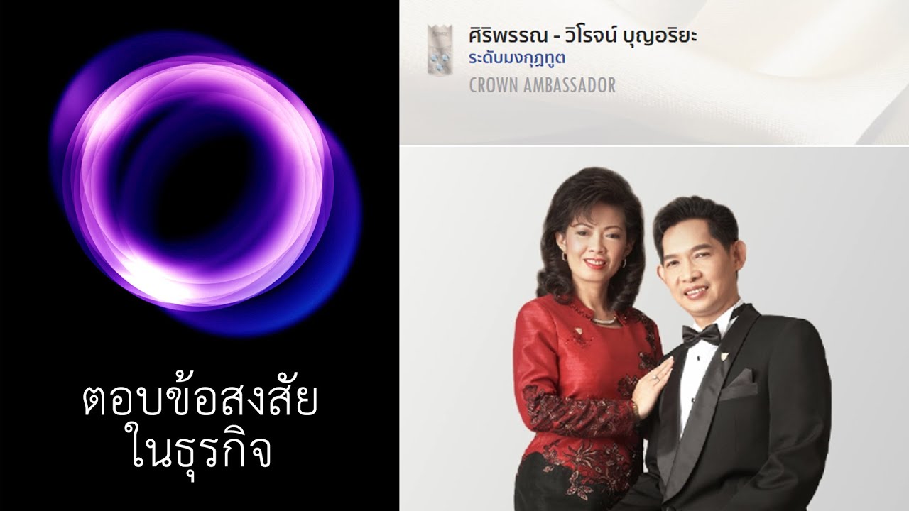 ตอบข้อสงสัยในธุรกิจ : มงกุฏทูต วิโรจน์ บุญอริยะ