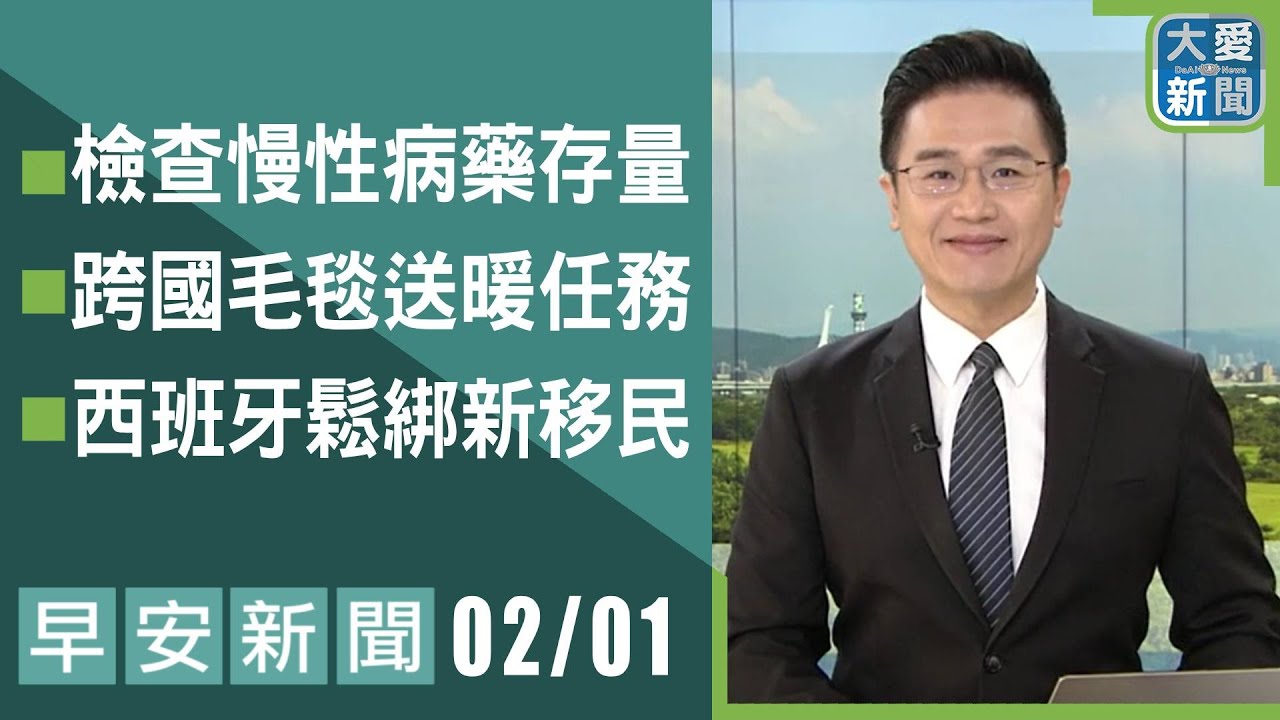 早安新聞 2026.02.01 | #大愛新聞 #慈濟 #國際援助 #主播林國新