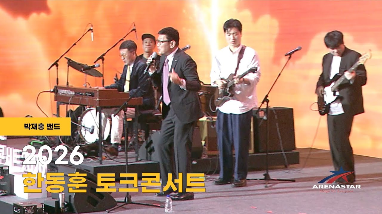 한동훈 토크콘서트 2026 (박재홍 밴드 - 붉은노을)