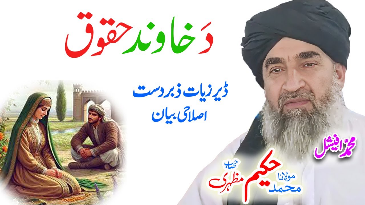 Maulana Hakeem Mazhari Sahib دَ خاوند حقوق #pashtobayan #pashtostory #ai