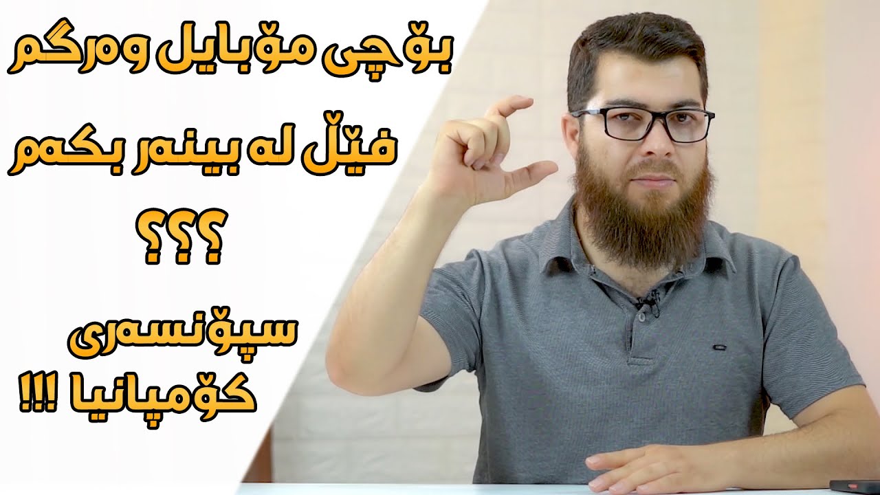 پەیامێکى گرنگ سەبارەت بە ڤیدیۆى سپۆنسەر کراو بۆچى فێل لە بینەر بکەم ؟؟؟