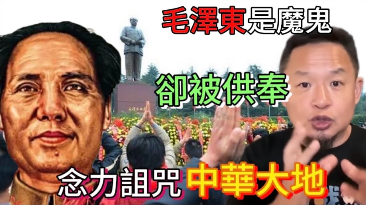 毛澤東是魔鬼卻被供奉？念力詛咒中華大地：中國國運倒退、戾氣衝天的真正原因｜#老王来了 #中共 #毛澤東 #玄學 #歷史 #中國歷史 #小粉红 #政治