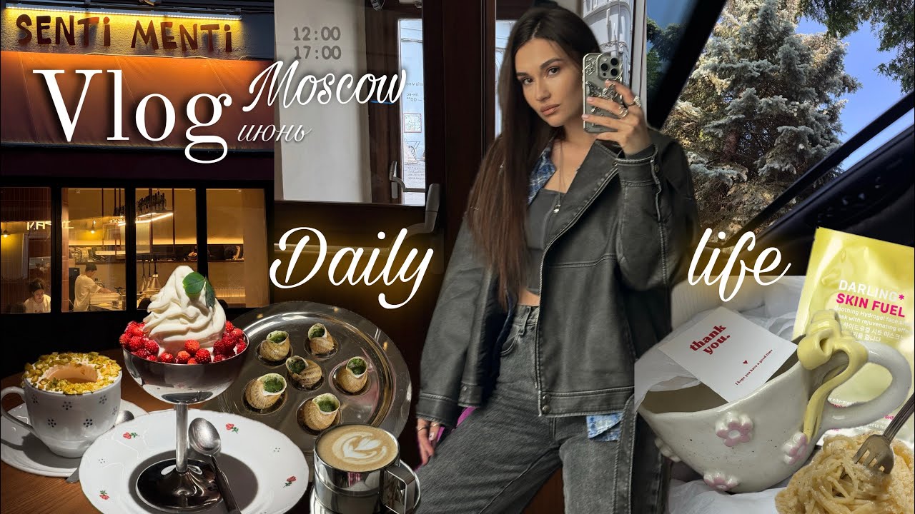 Июнь 🎞️ | Кофейни и рестораны Москвы 🍽️ | Пробуем улиток 🐌 | Избавилась от бровей 😱