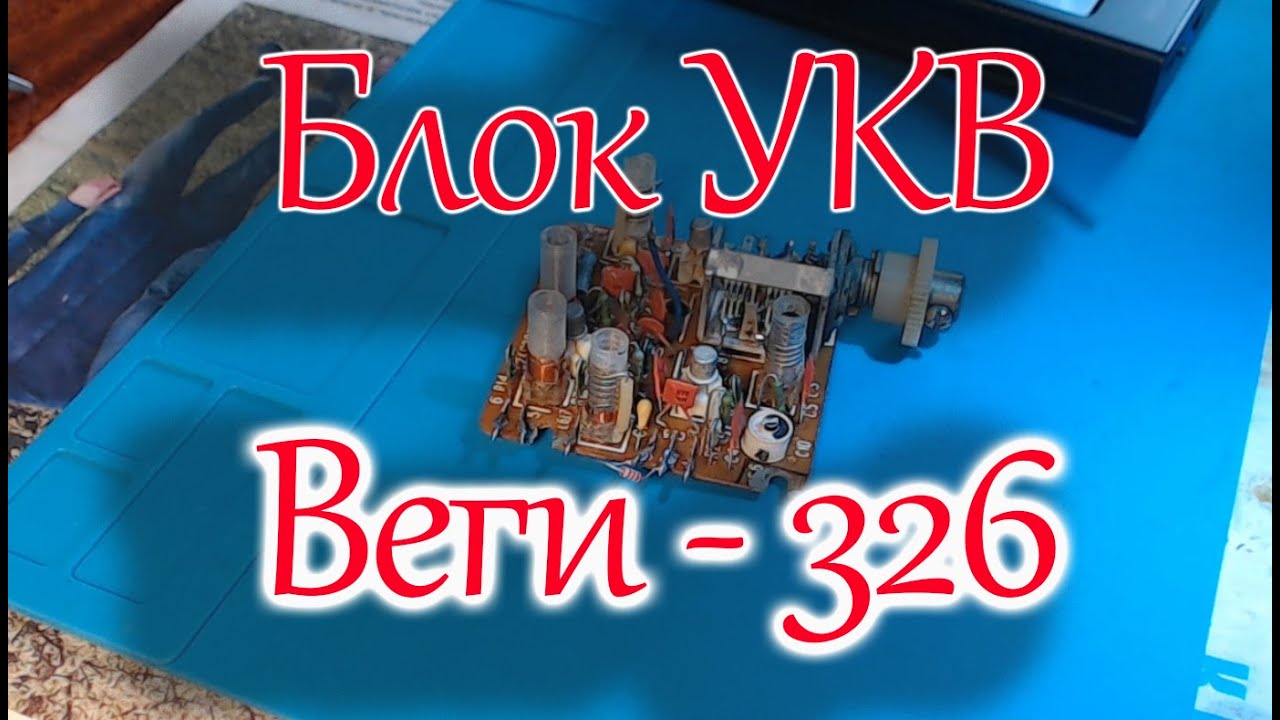 Перенастройка блока УКВ на ФМ диапазон от Веги 326