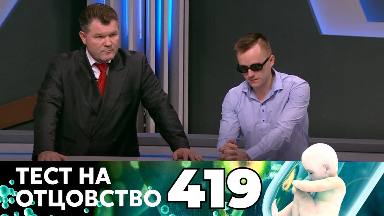 ТЕСТ НА ОТЦОВСТВО | Серия 419