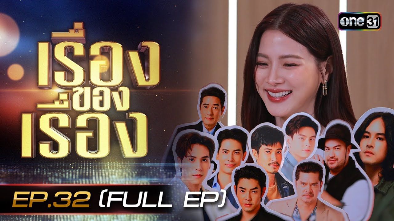 เรื่องของเรื่อง EP.32 ผู้ชาย 9 คนใน 