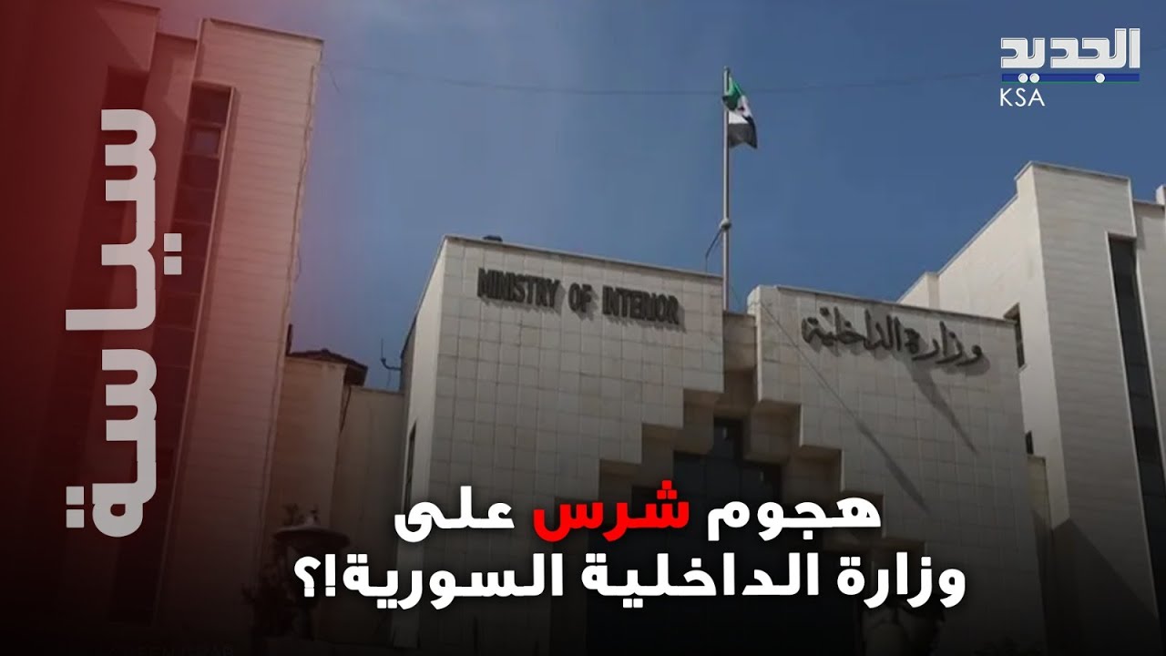 هجوم غير مسبوق على وزارة الداخلية السورية.. ما القصة وراء رفع الاصبع أثناء دخول القامشلي!؟