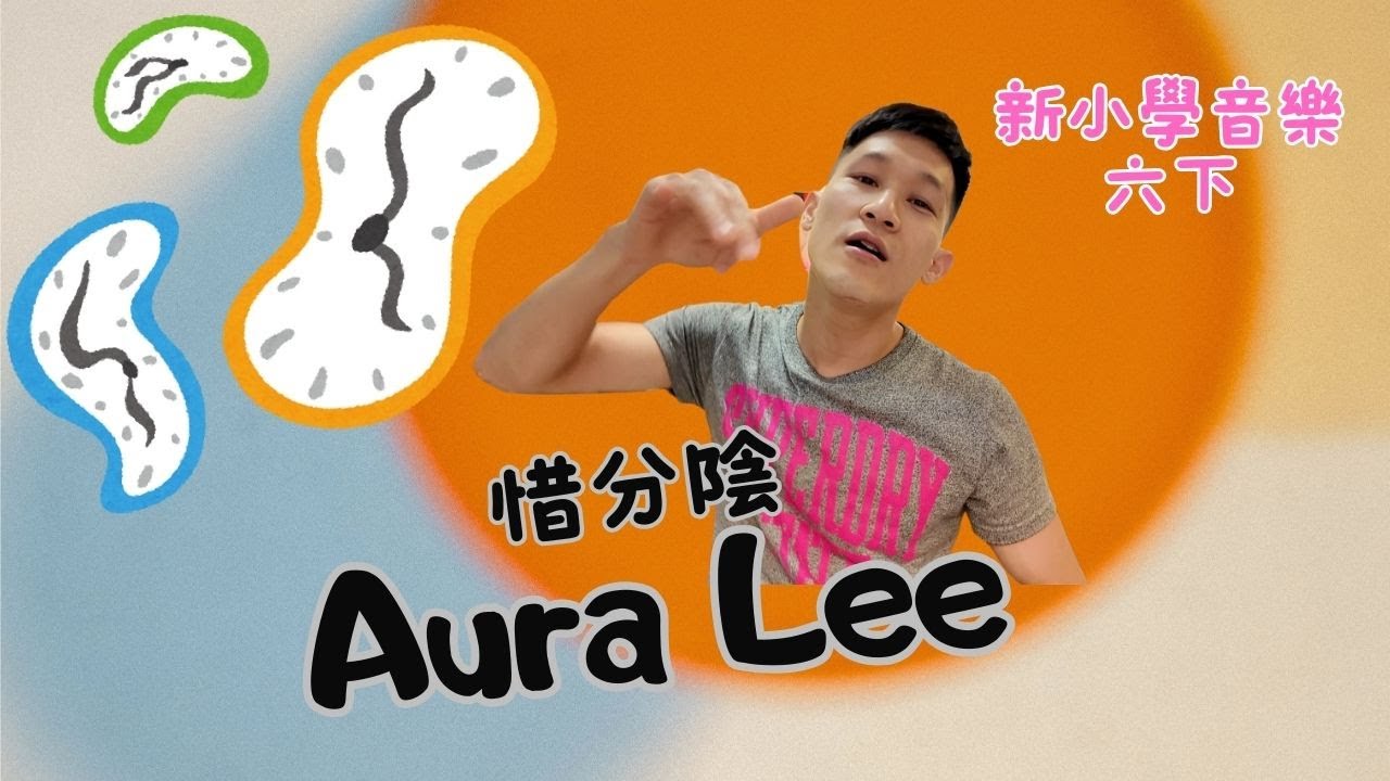 【新小學音樂】Aura Lee｜惜分陰 ｜直笛練習｜牧童笛練習曲｜牧童笛歌曲｜