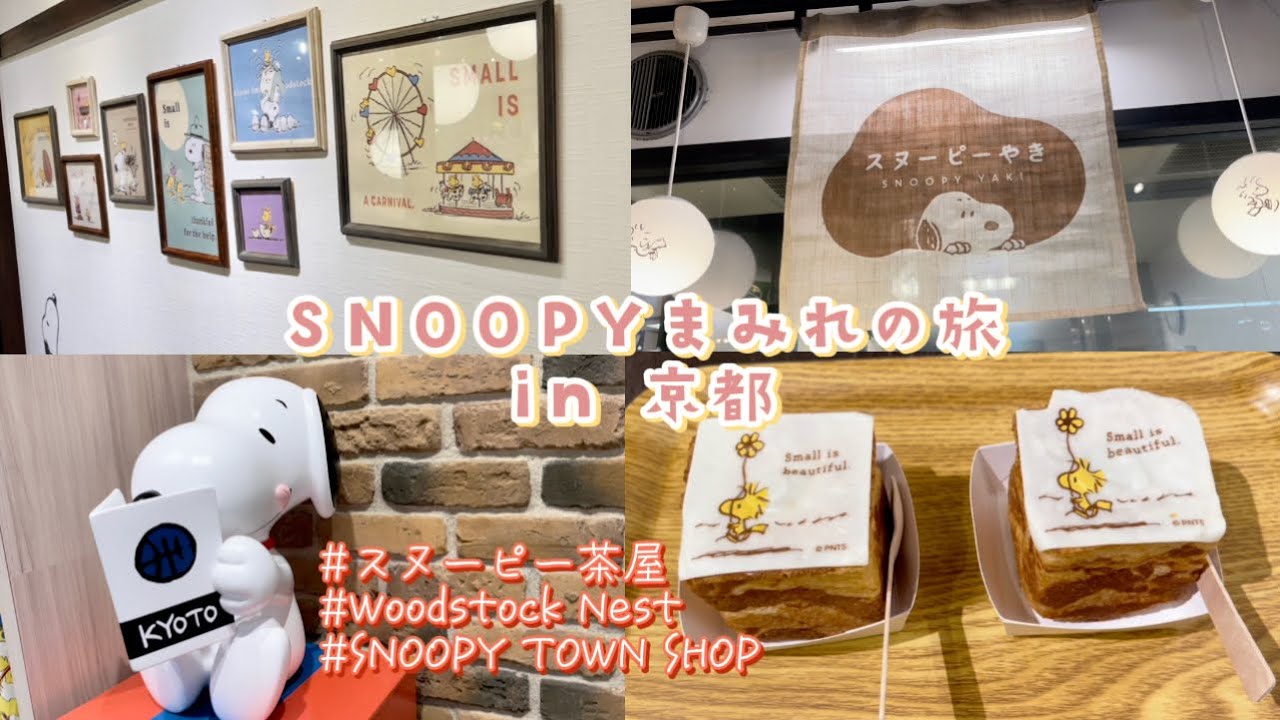 【京都】SNOOPYまみれの旅🐶スヌーピー茶屋/Woodstock Nest/TOWN SHOP