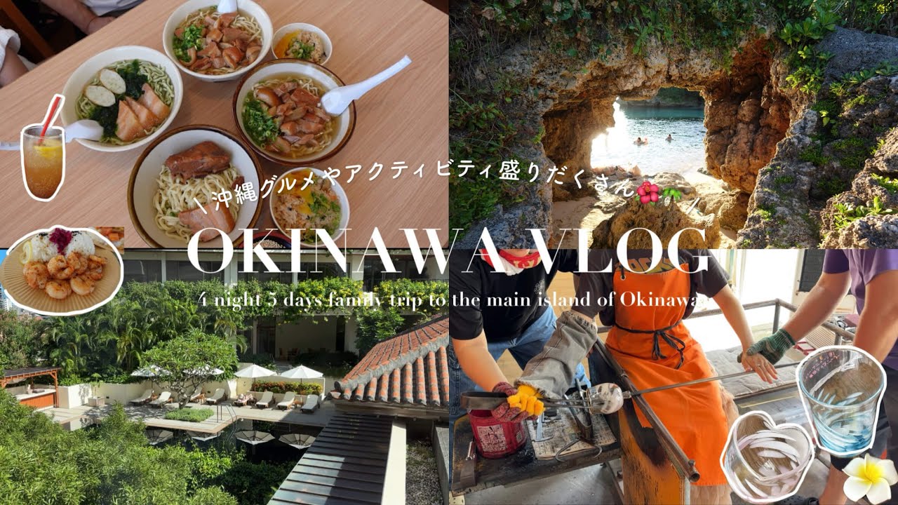 【vlog】沖縄好きによる王道から穴場まで4泊5日の満喫プラン✈️🌺 (前編) | クリアカヤック| 吹きガラス体験 | 古宇利島🏝️