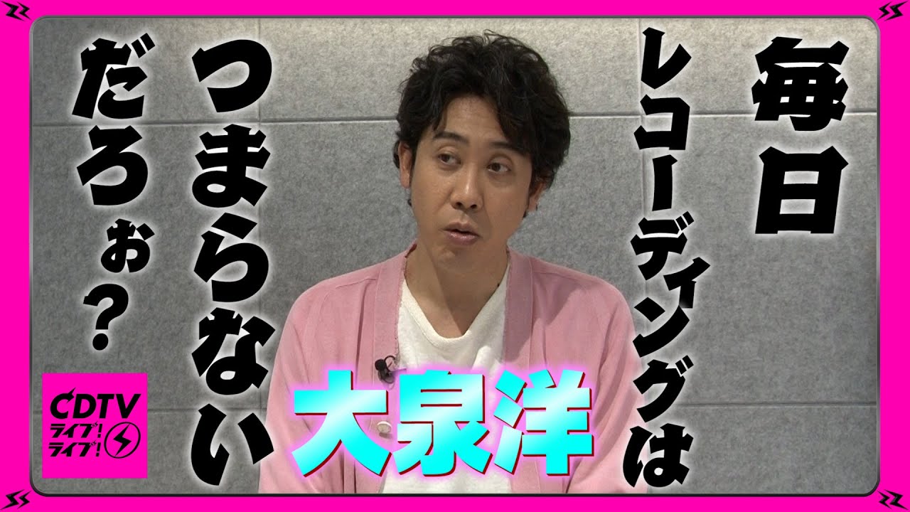 【CDTV】大泉洋⚡️究極の選択！365日ライブVS毎日レコーディング