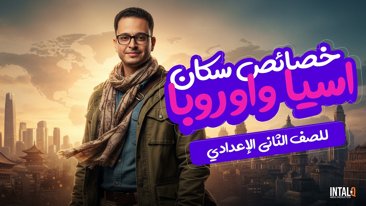 خصائص سكان قارتي اسيا واوروبا الصف الثاني الاعدادي | جغرافيا ثانية إعدادي ترم تانى 2026