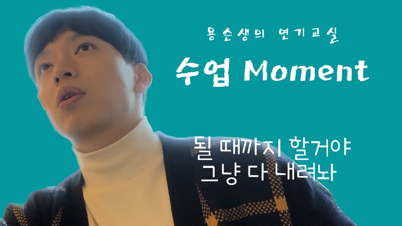 용슨생의 연기교실 : 될 때까지 할거야 그냥 다 내려놔 _ /용슨생/연기수업/수업moment/입시연기/개인레슨/그룹레슨