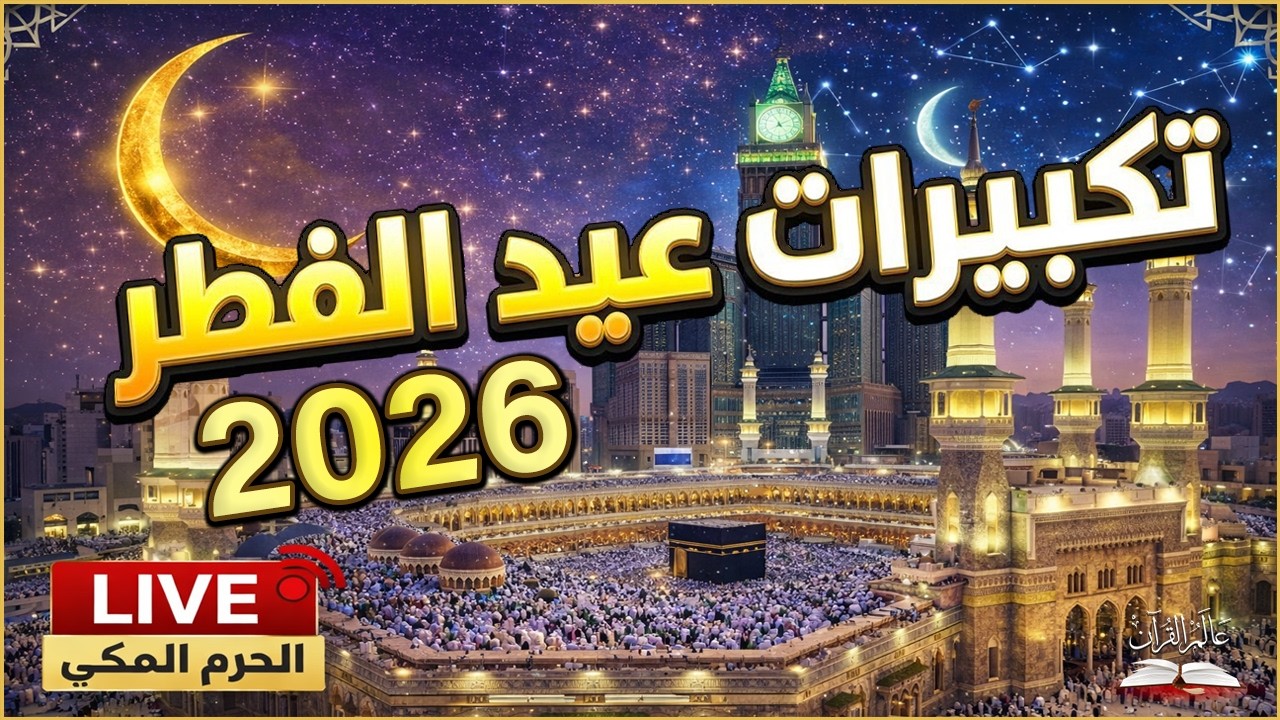 تكبيرات عيد الفطر المبارك بث مباشر 2026 | من الحرم المكي 🌷💛 لنجعلها تملأ الدنيا الله أكبر الله أكبر