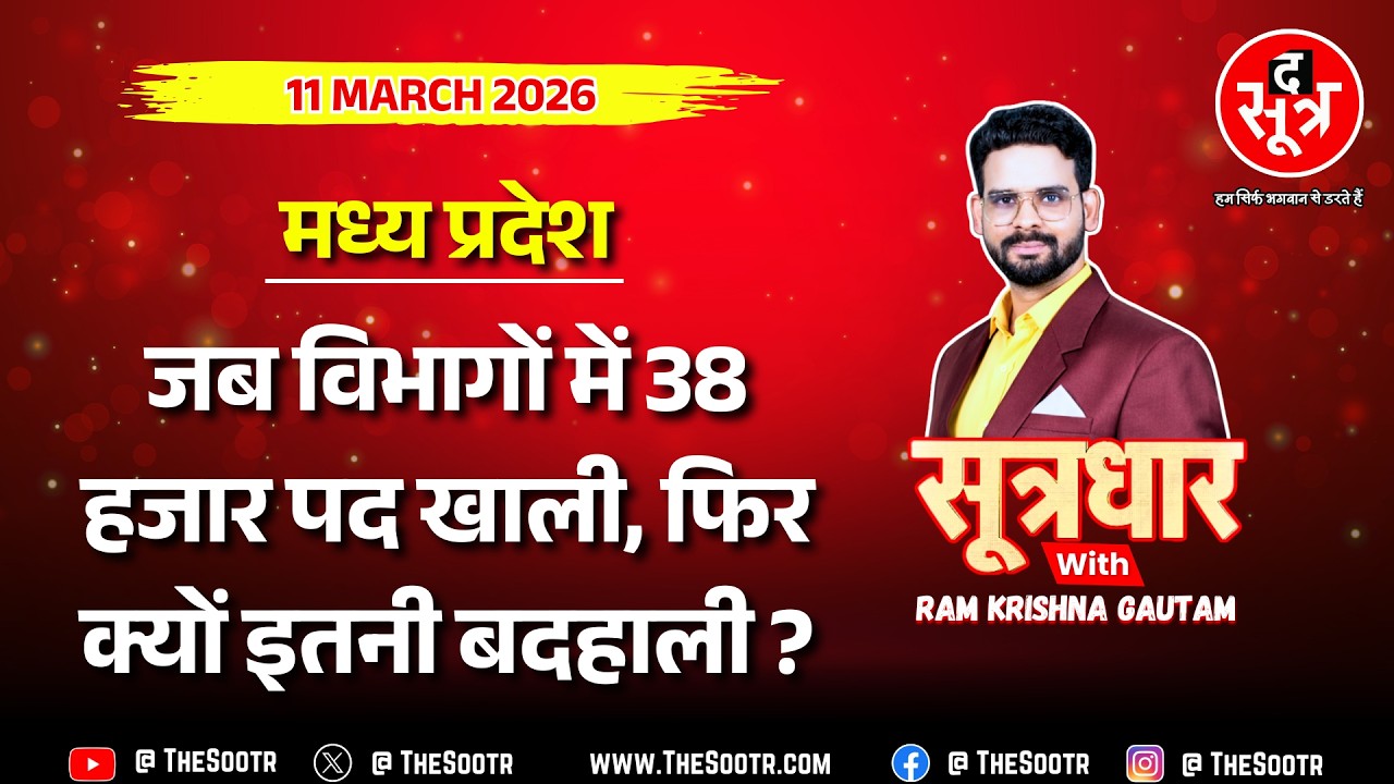 🔴 Sootrdhar Live | सबका साथ सबका विकास का दावा, मगर 18 हजार+ कर्मचारियों के साथ सरकारी दिखावा !