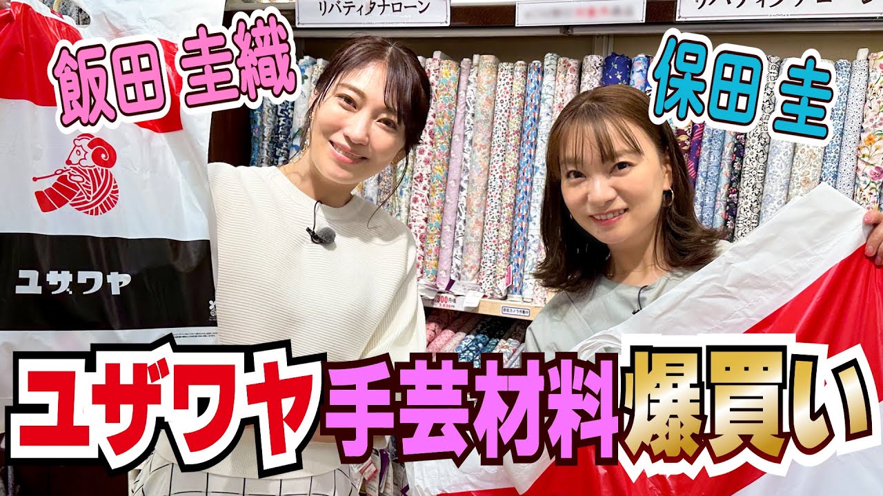 【ユザワヤ爆買い】モーニング娘。OG 飯田圭織・保田圭が手芸材料1万円分お買い物！｜初心者におすすめの便利グッズやおしゃれな布に刺繍キット・チャンキーヤーン｜レッスンバッグ作りに使える生地選びに挑戦♪