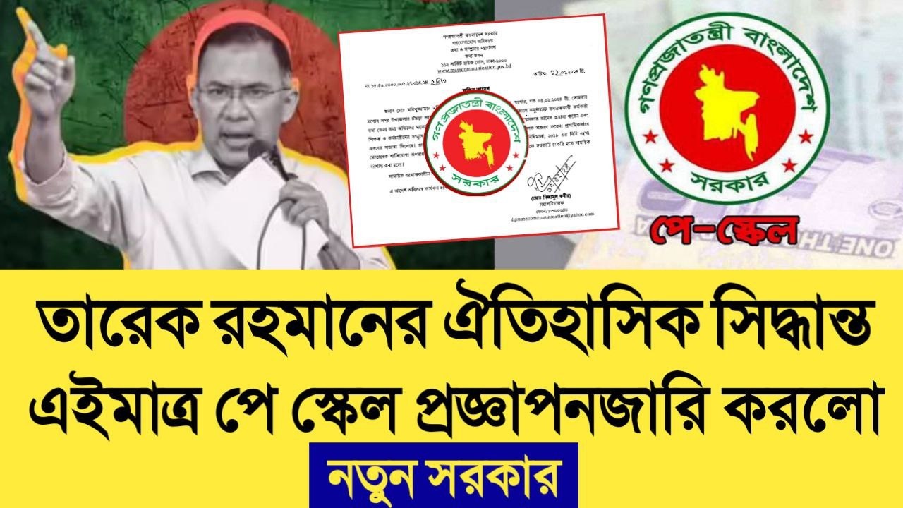 তারেক রহমানের ঐতিহাসিক সিদ্ধান্ত! এইমাত্র পে স্কেল প্রজ্ঞাপনজারি করলো সরকার। pay scale update news