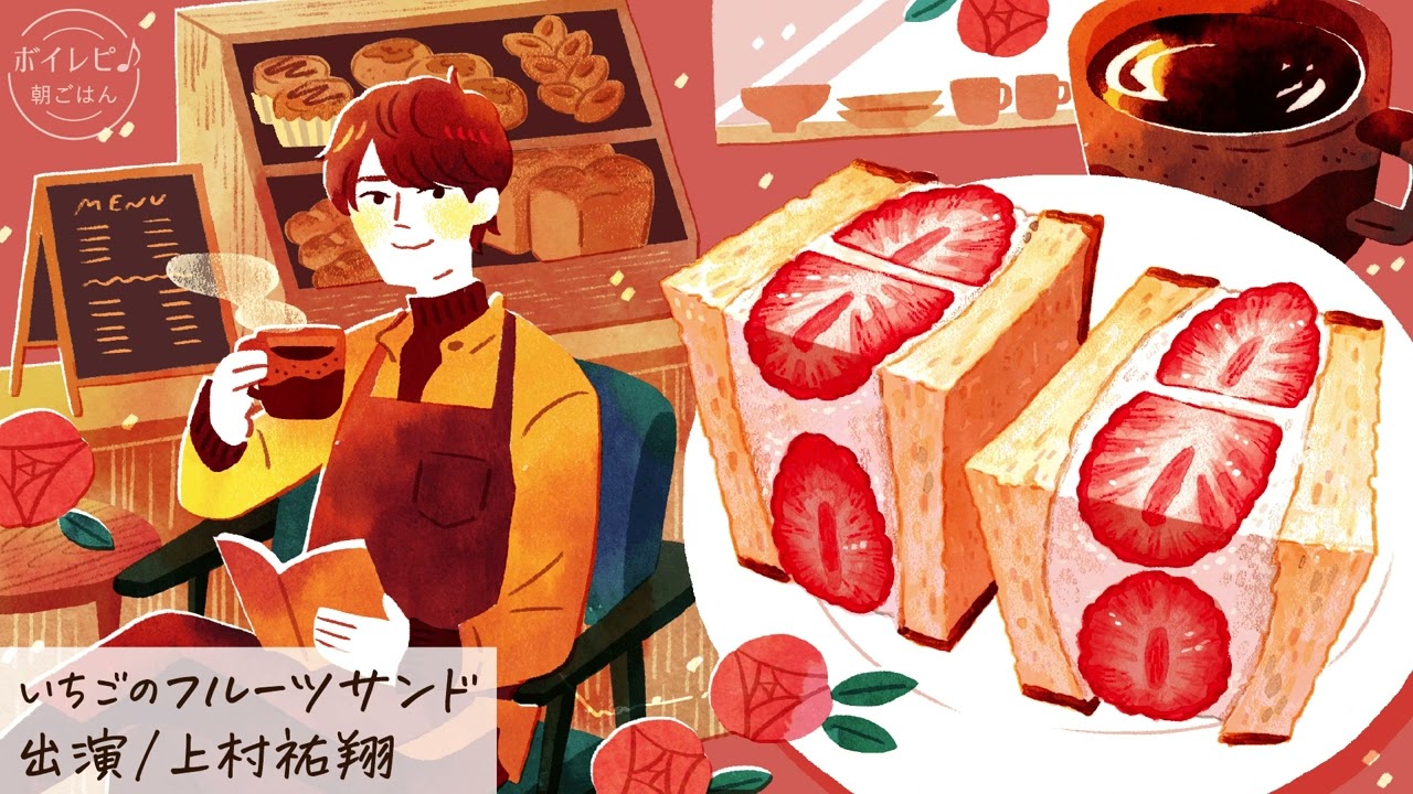 上村祐翔さんの声で作る「いちごのフルーツサンド」｜ボイレピ♪ 朝ごはん #35