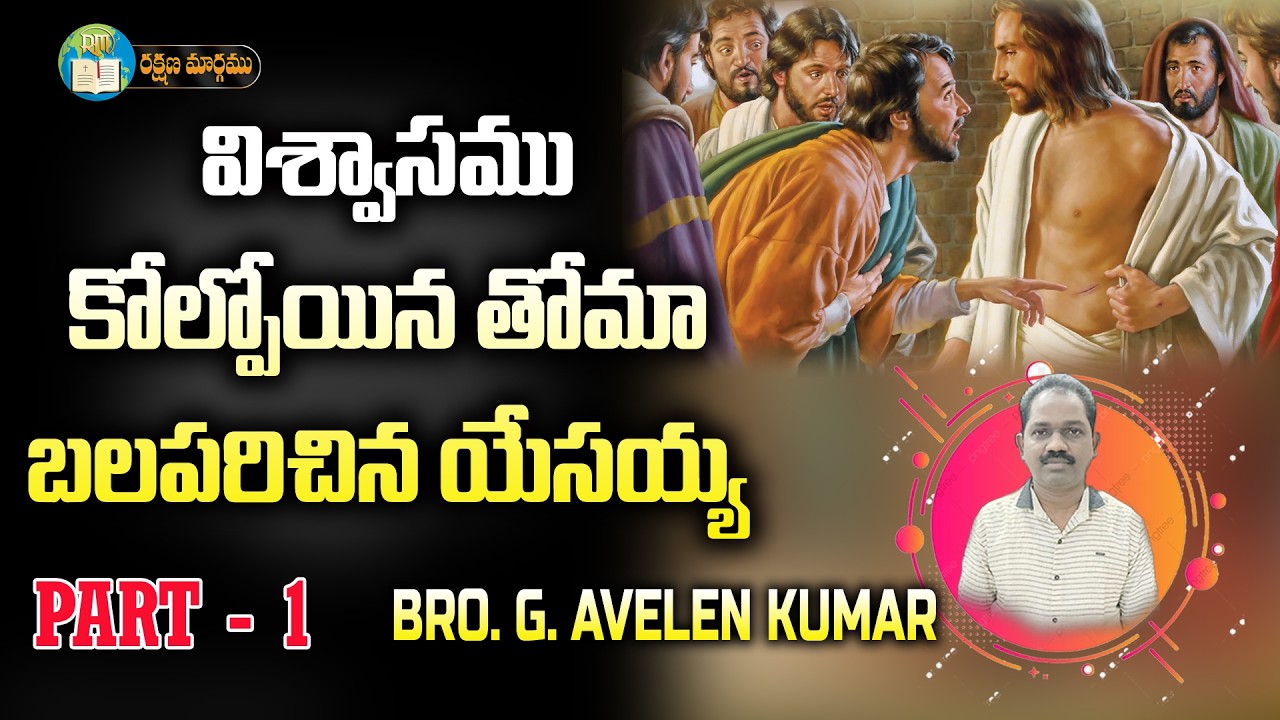 విశ్వాసము కోల్పోయిన తోమా బలపరిచిన యేసయ్య Part - 1|| BRO G AVELEN KUMAR || 09  03   2026