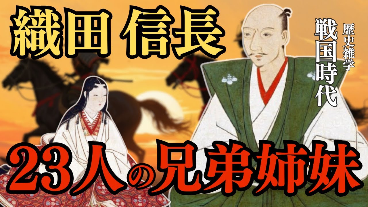 【歴史雑学】天下人・織田信長が重用した23人の兄弟姉妹を一気に紹介【戦国時代】