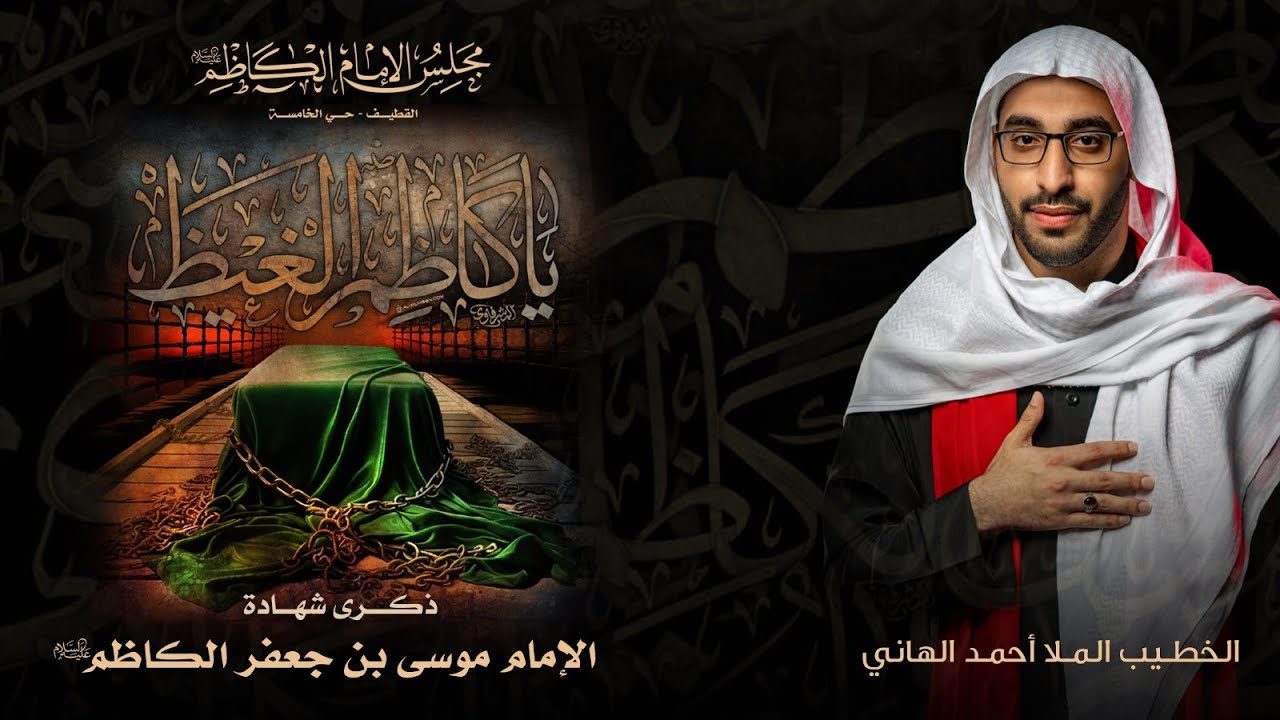 ذكرى شهادة الإمام الكاظم عليه السلام | الخطيب الملا احمد الهاني