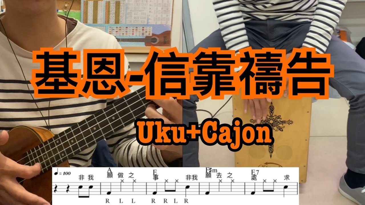 【基恩-信靠禱告】Cajon+Uku Cover(附鼓譜)|Uku worship