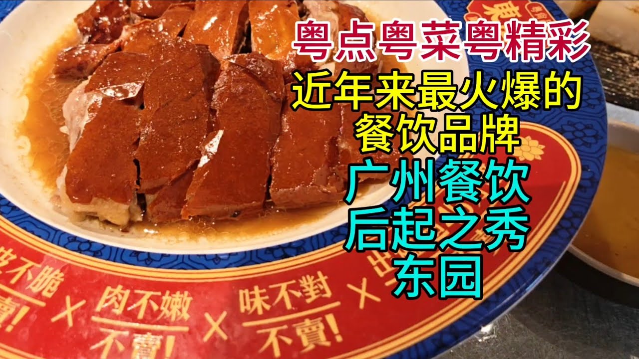 粤点粤菜粤精彩，近年来最火爆的餐饮品牌，广州餐饮后起之秀东园，粤语中字幕2026-2-21