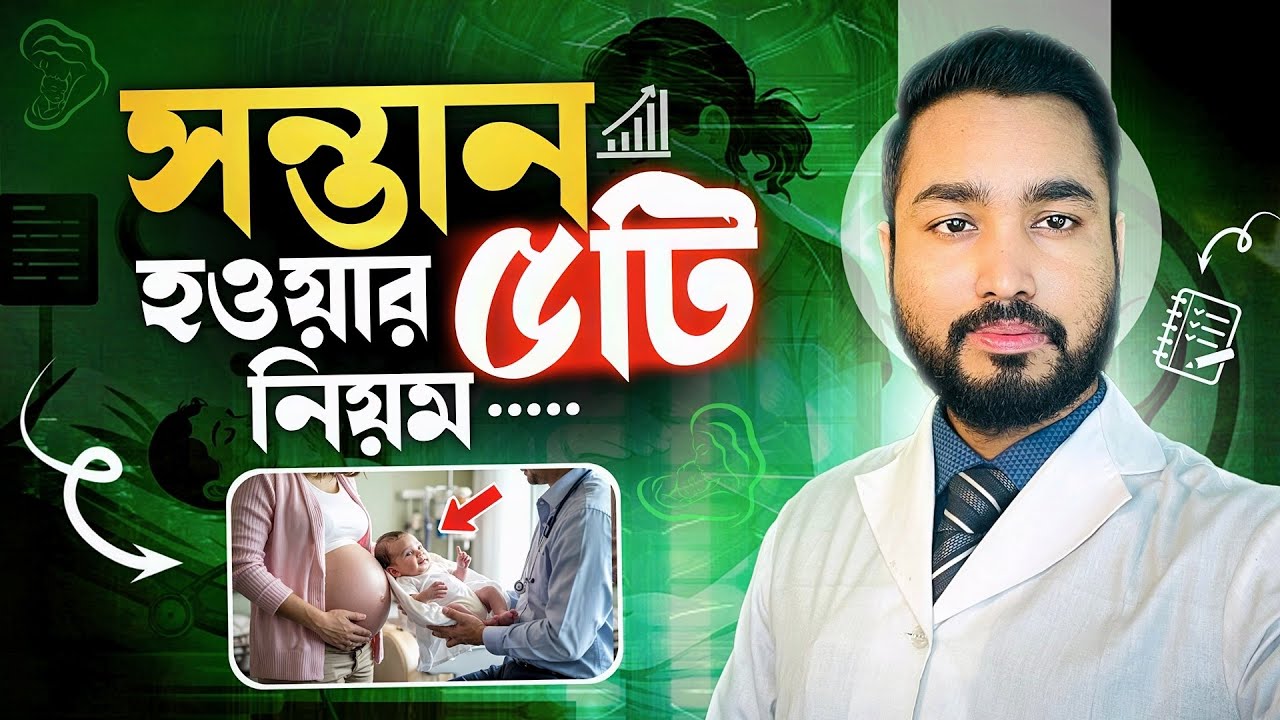 দ্রুত গর্ভবতী হওয়ার ৫টি নিয়ম যা অনেকেরই অজানা | How to Conceive Fast