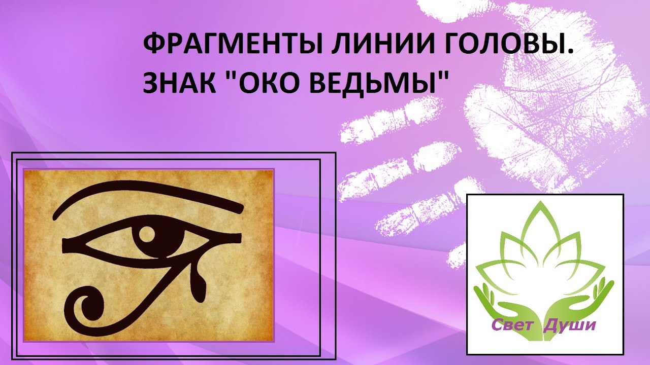 Фрагменты линии головы. Знак 
