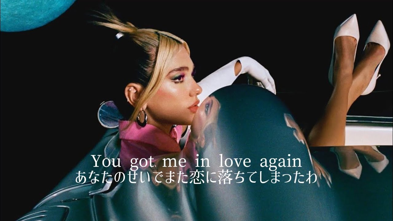 【和訳】Love Again - Dua Lipa