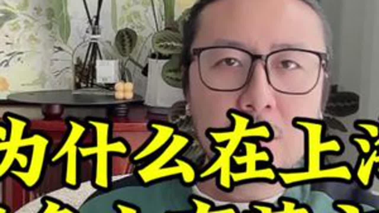 上海人为什么要取英文名？#上海 #上海人#上海生活  #孙坚@孙坚
