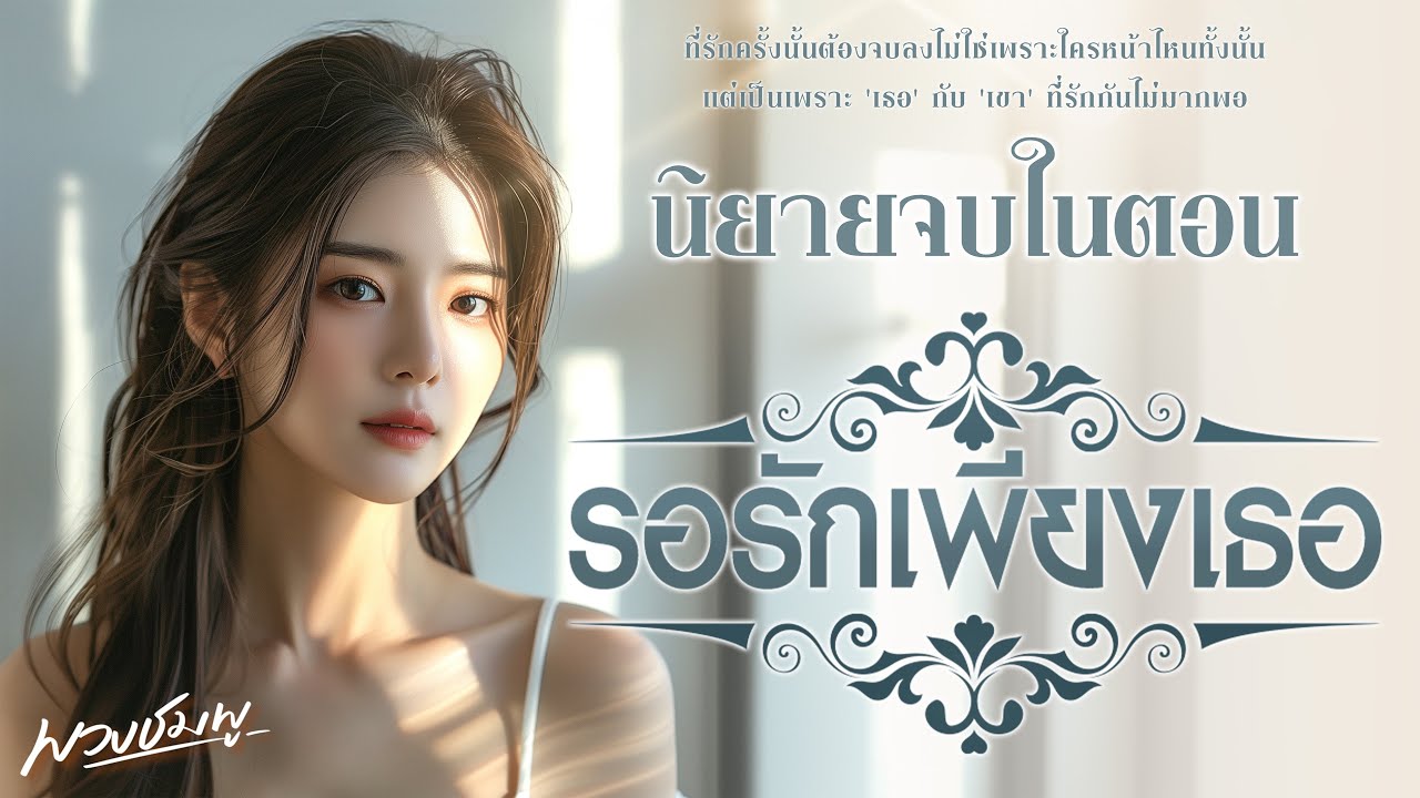 นิยายจบในตอน l รอรักเพียงเธอ