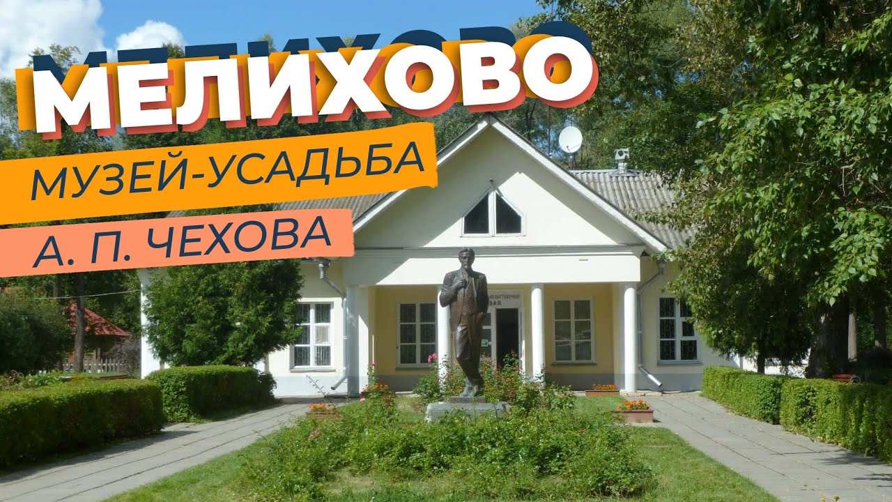 Мелихово. Музей-усадьба А. П.  Чехова / Зоткингид