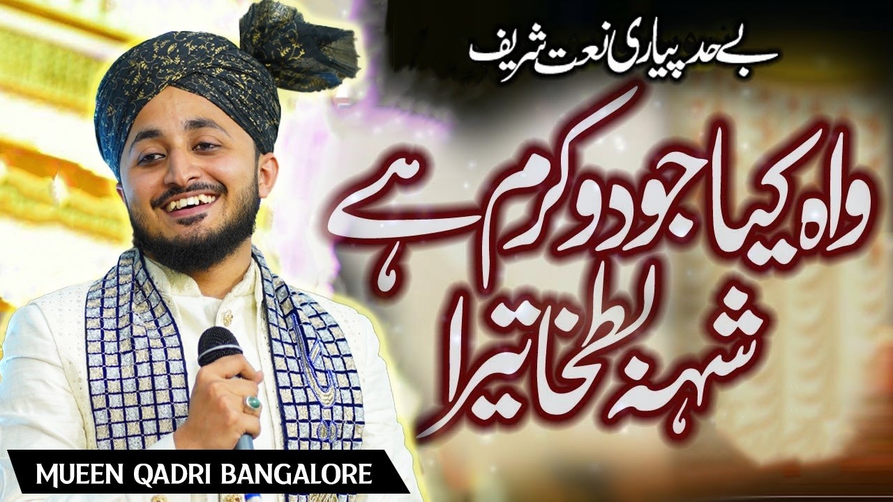 Wah Kya Jood o Karam Hai Shah e Batha Tera | Mueen Qadri Bangalore | 23 Vi Shab e Qadr Bhilwara 2026