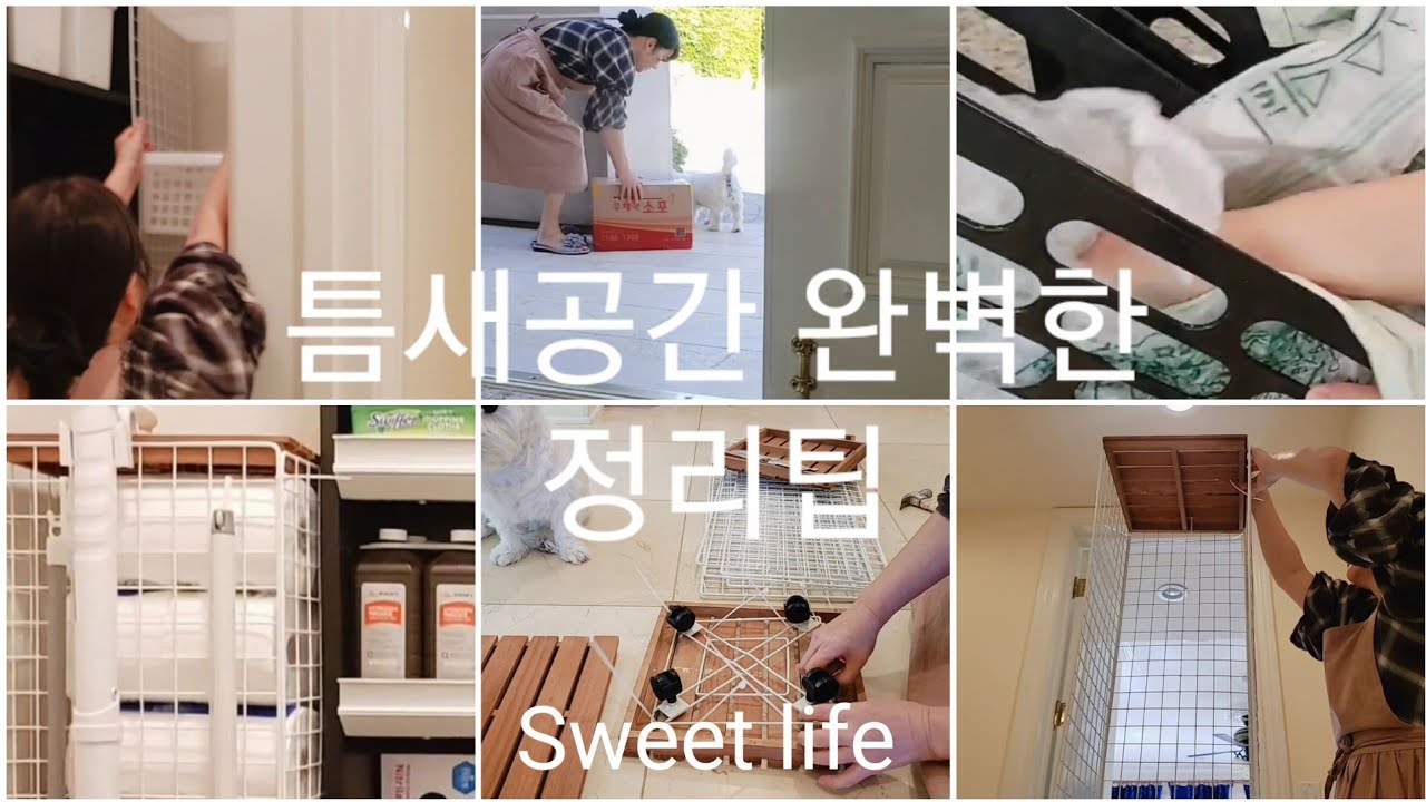 틈새공간도 살리는 정리팁.다이소. 네트망 수납함.살림브이로그