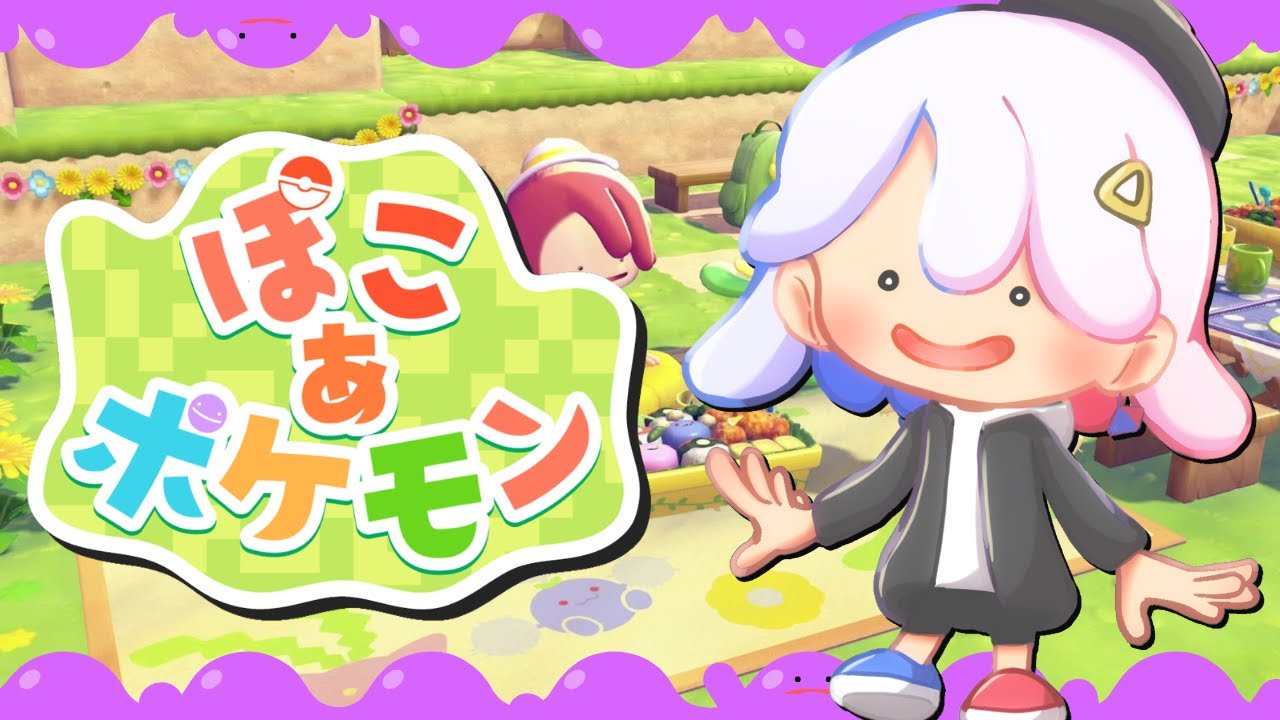 #12【ぽこ あ ポケモン】インフラを整えよう