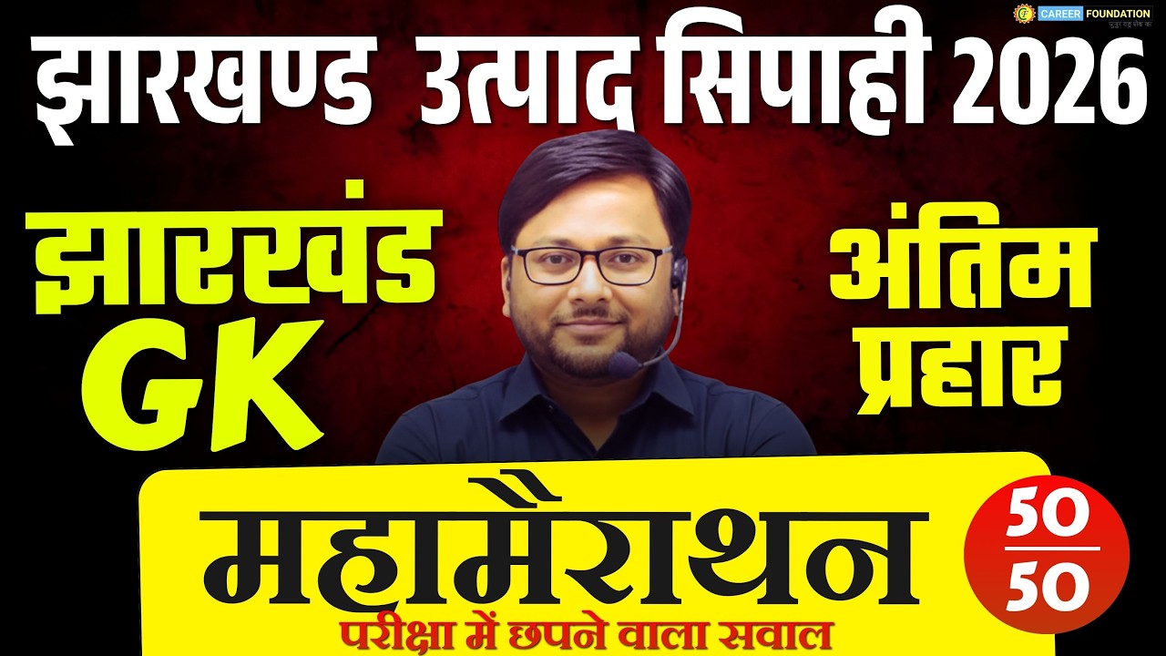 Jharkhand Utpad Sipahi - Jharkhand Gk | Complete Jharkhand GK Marathon Class | by Prakash Sir