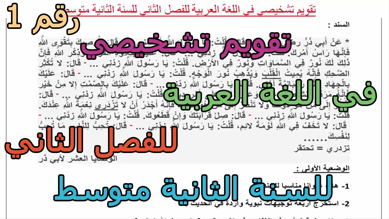 تقويم تشخيصي (رقم 1) في اللغة العربية للفصل الثاني للسنة الثانية متوسط 2026