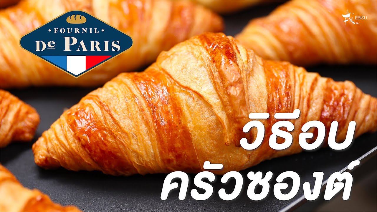 วิธีอบครัวซองต์ (Croissant) EP. 1 - Le Fournil de Paris | Ebisu Foods Recipe