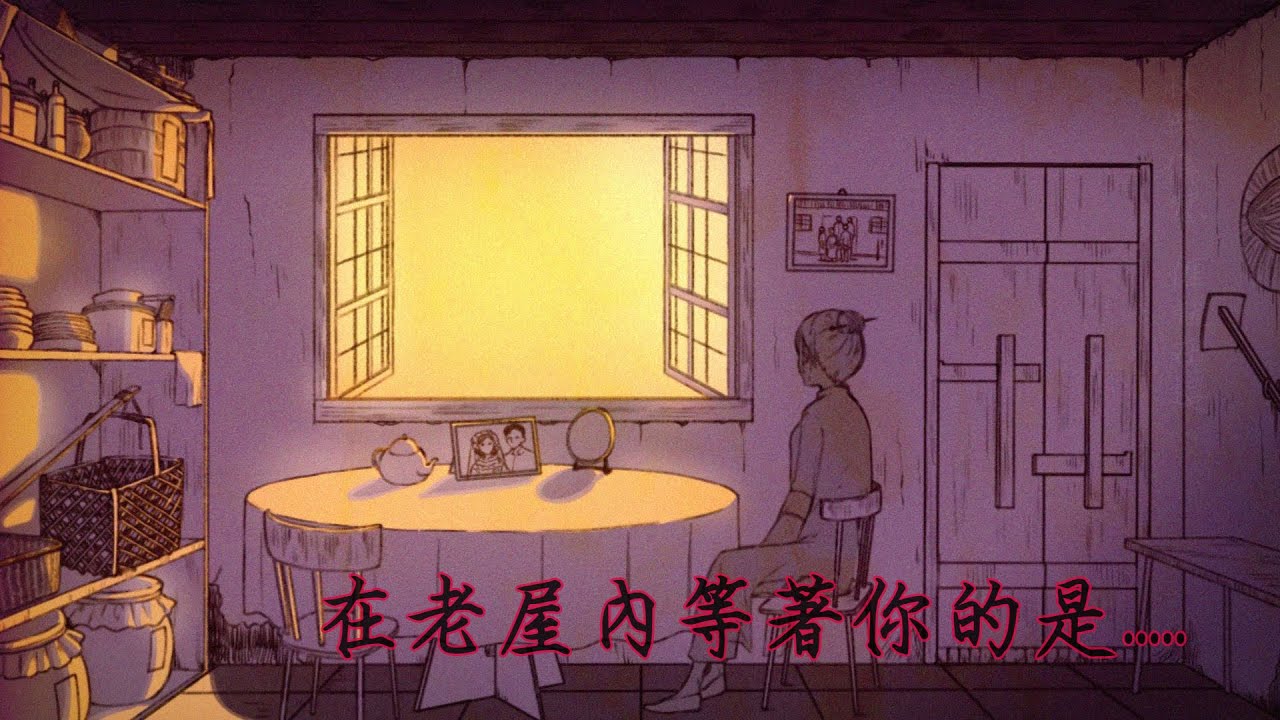 復客鄉音：老屋／親愛个瀰濃《暢歌實驗所》