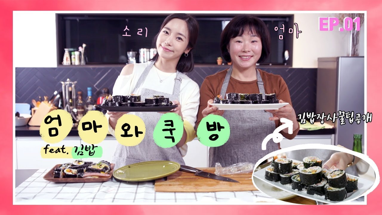 (EN/日) 설특집: 엄마와 함께하는 소리의 쿡방 1편  - 전설의 김밥 - [소리]