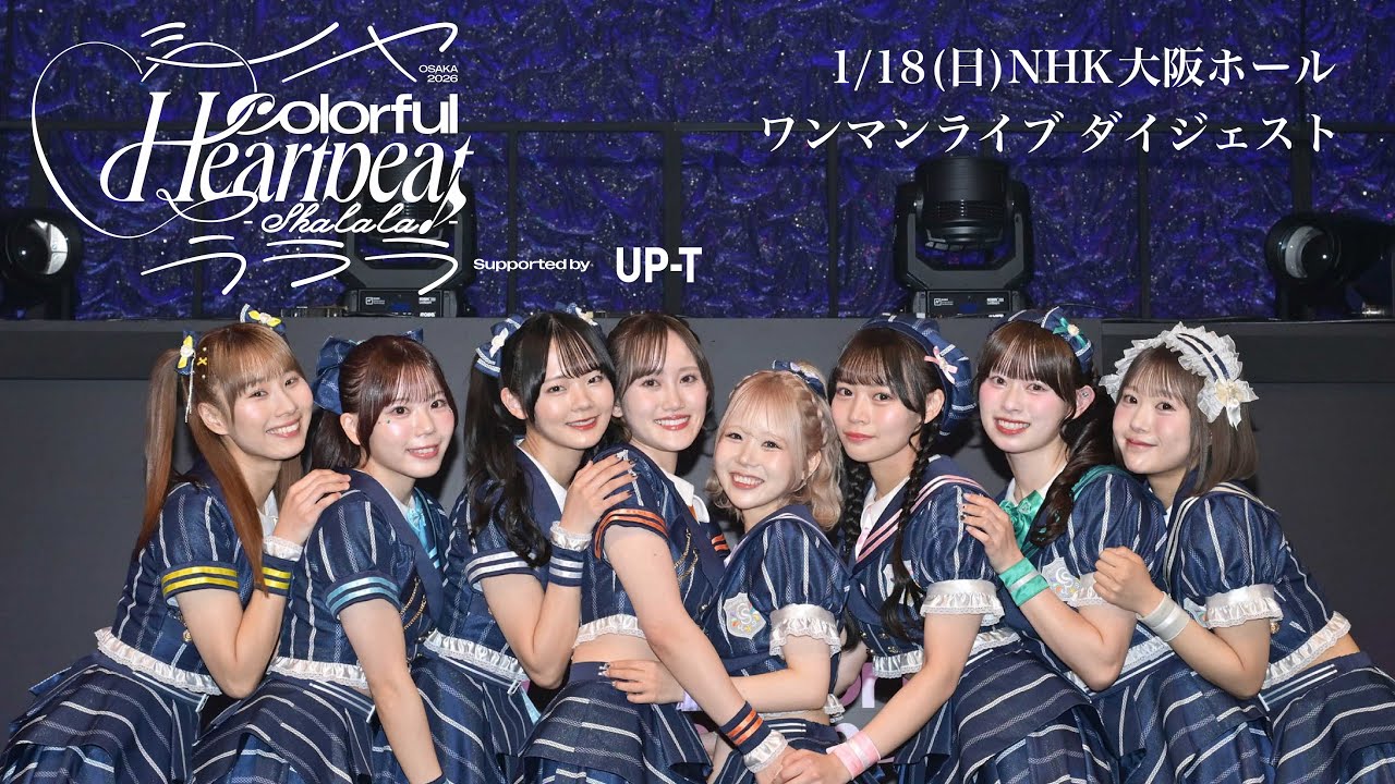 2026/01/18 カラフルスクリーム NHK大阪ホール ワンマンライブダイジェスト