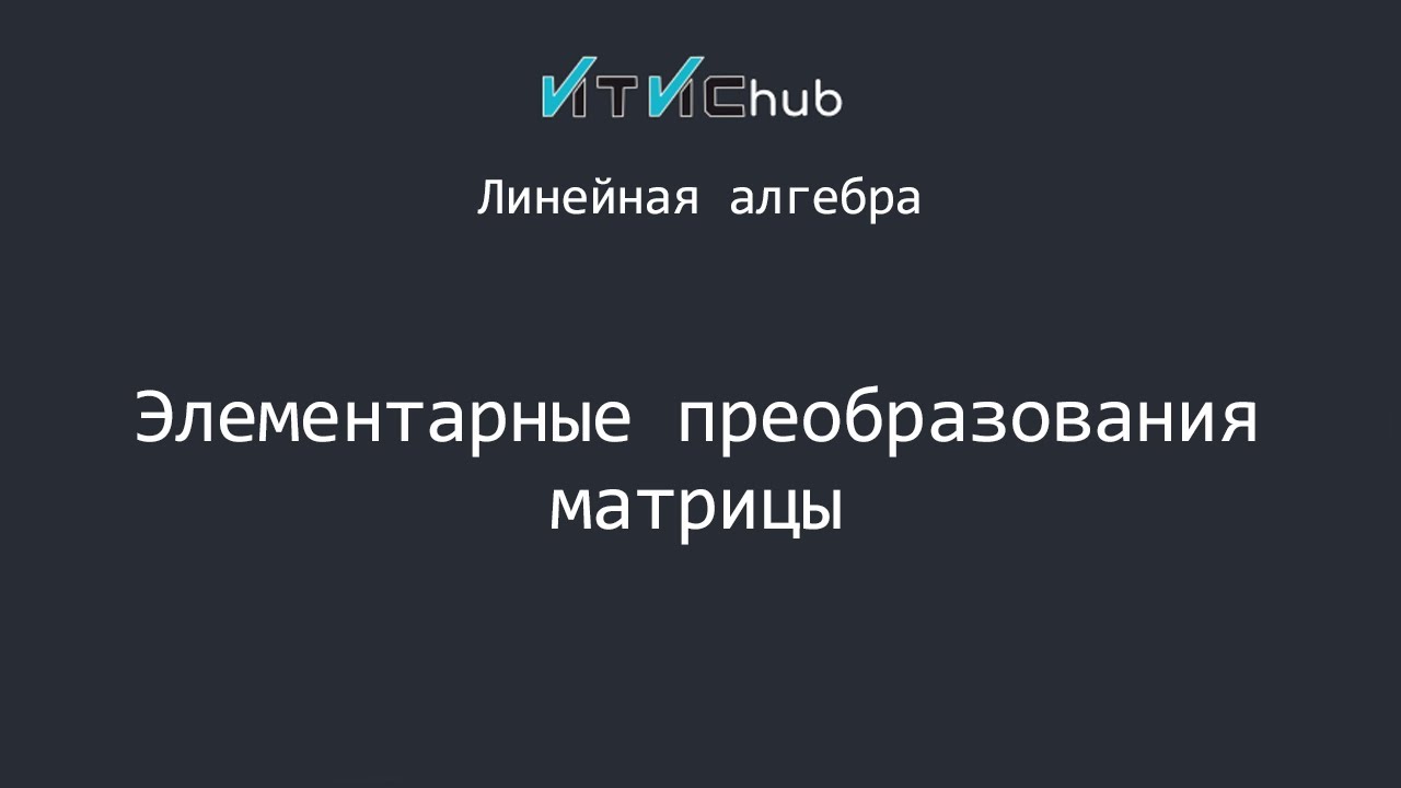 Элементарные преобразования матрицы