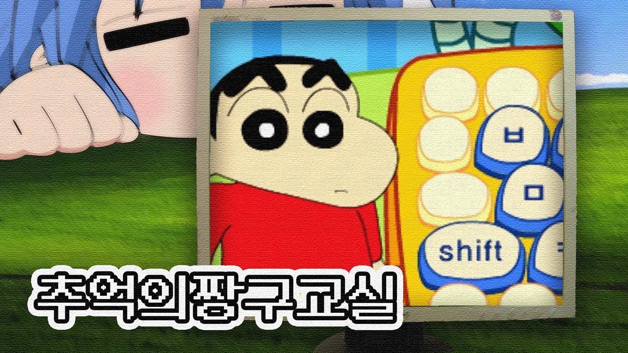 짱구와 함께 동심으로 돌아가보자.