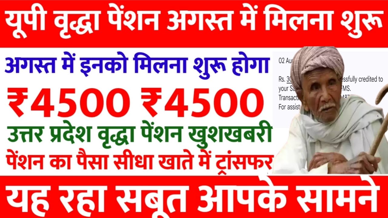 यूपी वृद्धा पेंशन अगस्त में मिलना शुरू | vridha pension kab aayegi | 60 sala pension | budhapa 