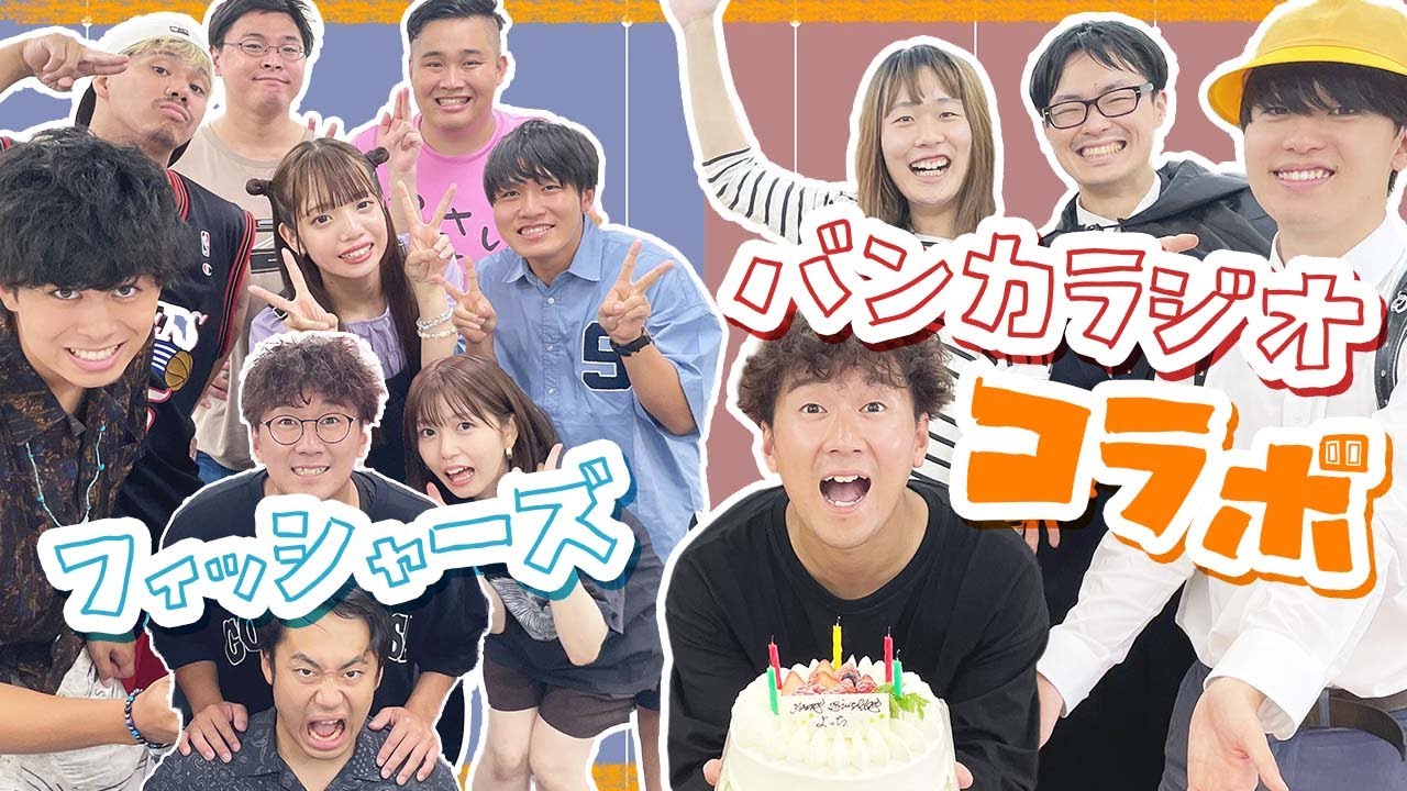 【メイキング】夏休みスペシャル！フィッシャーズ＆バンカラジオとの撮影日に密着♡【よっち誕生日】