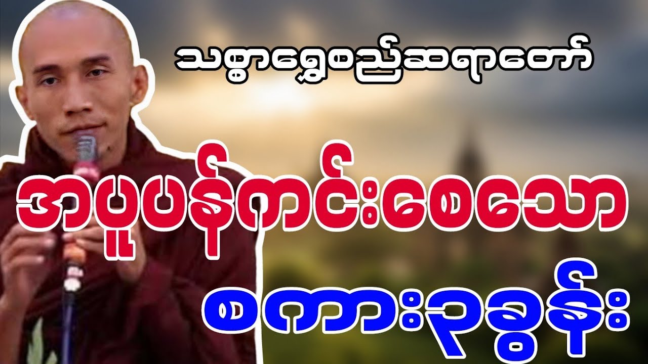 သစ္စာရွှေစည်တရာတော် ဟောကြားဆုံးမတော်မူအပ်သော
