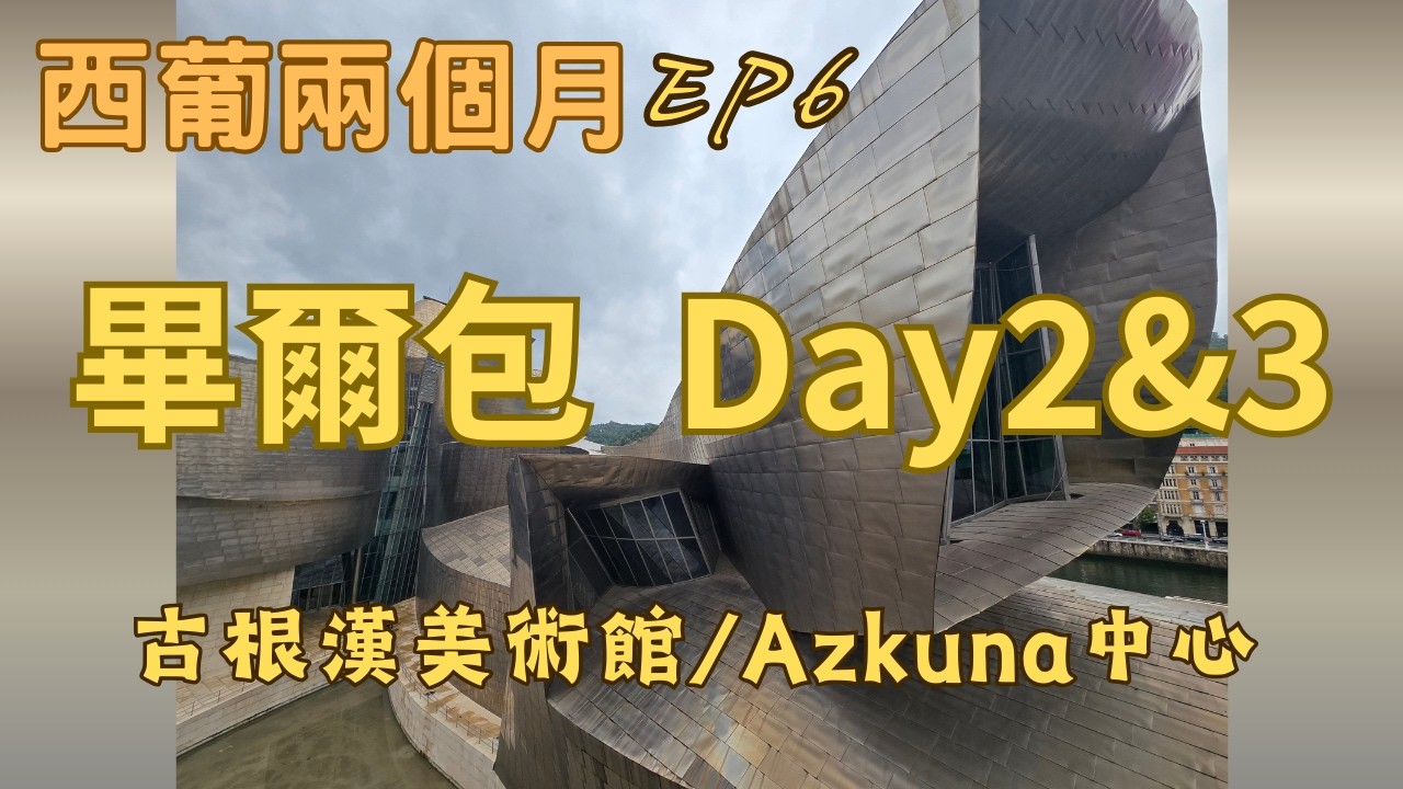 【西葡兩個月EP6】畢爾包Bilbao Day2&3 /古根漢美術館/Azkuna中心