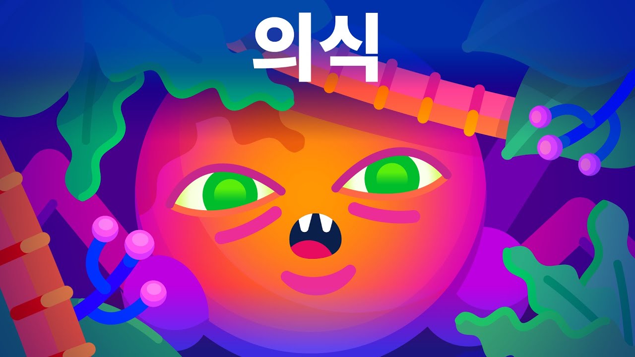 의식은 어디에서 시작되었을까 &ndash; 무의식에서 의식으로
